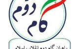 بیانیه راهیان گام دوم انقلاب اسلامی گیلان درپی انتصاب استاندار جدید