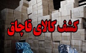توقیف ۱۱ هزار قلم کالای قاچاق در رودبار