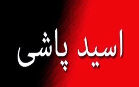 دستگیری عامل اسیدپاشی در لاهیجان/ ۳ قربانی حادثه به بیمارستان منتقل شدند