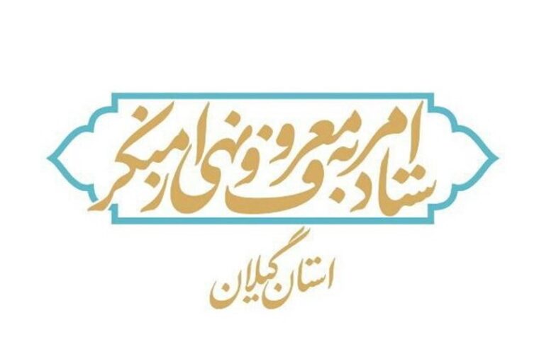 گمشدگان/ ستاد امر به معروف و نهی از منکر استان گیلان!