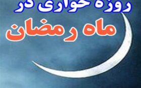 حرمت شکنی در دانشگاه‌های آزاد اسلامی و گیلان در ماه رمضان!