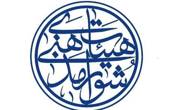 نتیجه انتخابات شورای هیئات مذهبی شهرستان رشت+ اسامی
