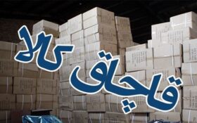 شناسایی ۱۸۰ بنگاه اقتصادی متخلف در حوزه قاچاق کالا در استان گیلان