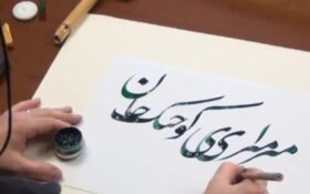 مشق مجاهدت میرزا کوچک/ معرفی قهرمانان ملی با ابراز هنر به مردم