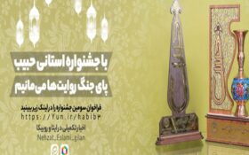 سومین جشنواره رسانه‌ای حبیب در گیلان برگزار می‌شود/ پای جنگ روایت‌ها می‌مانیم