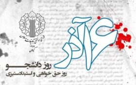 ۱۶آذر نماد ایستادگی دانشجویان ایران در برابر طاغوت و استکبارجهانی
