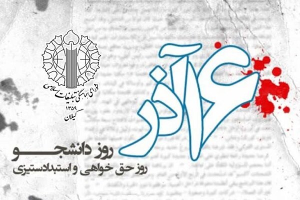 ۱۶آذر نماد ایستادگی دانشجویان ایران در برابر طاغوت و استکبارجهانی
