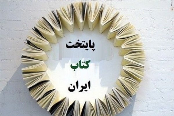 گیلان مستعد انتخاب به عنوان پایتخت کتاب ایران است