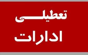 ادارات و بانک های استان گیلان فردا تعطیل شد