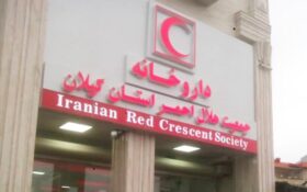 احتمال تعطیلی داروخانه هلال احمر رشت؟!