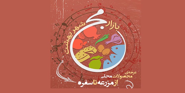 «بازارمج شهر بهشت» در رضوانشهر برگزار میشود «بازارمج شهر بهشت» در رضوانشهر برگزار میشود