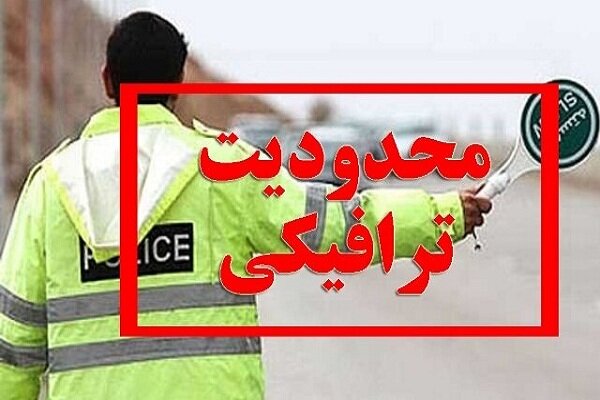 جزئیات محدودیت های ترافیکی روز عید فطر در رشت اعلام شد