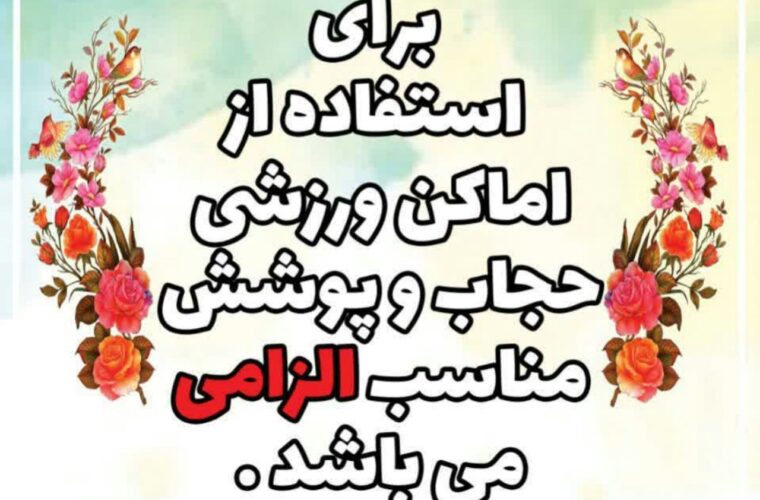 برخورد قانونی با باشگاه‌هایی که افراد بی‌حجاب در آن فعالیت می‌کنند   