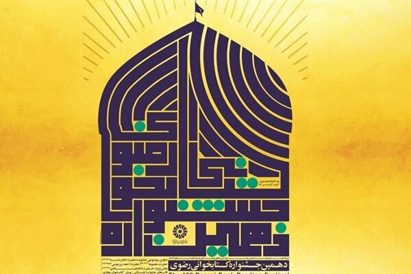 آخرین مهلت ثبت نام در جشنواره کتابخوانی رضوی پایان خرداد است