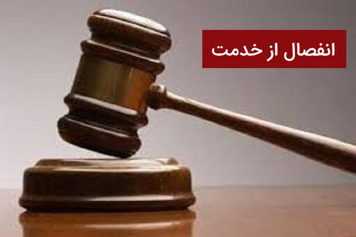 انفصال از خدمت یکی از شهرداران غرب گیلان/ سرپرست به زودی معرفی میشود انفصال از خدمت یکی از شهرداران غرب گیلان/ سرپرست به زودی معرفی میشود