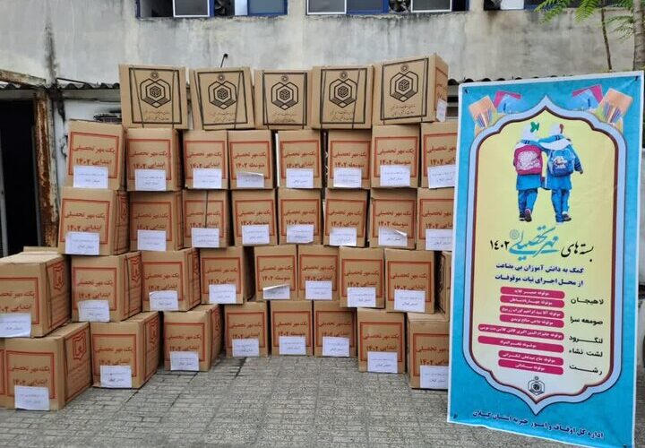 توزیع ۸۰۰ بسته لوازم التحریر در طرح «مهر تحصیلی» اوقاف گیلان
