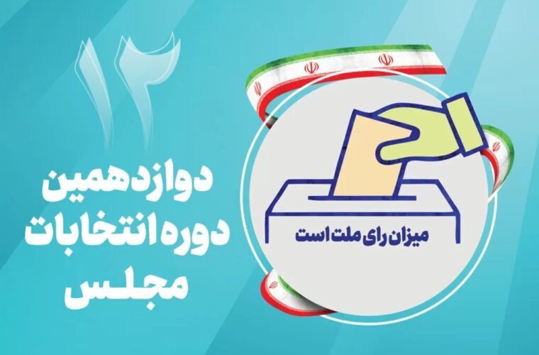 ۱۷ داوطلب انتخابات مجلس شورای اسلامی در گیلان انصراف دادند
