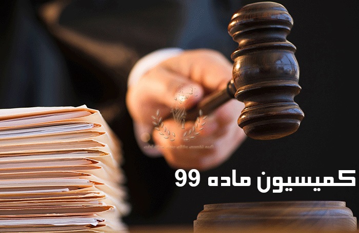عضویت در کمیسیون شبه قضایی ماده ۹۹ با مدرک تحصیلی صنایع چوب!