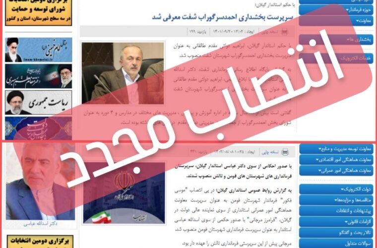 بخشدار خاتمه خدمت یافته ، سرپرست همان بخشداری در شفت شد!