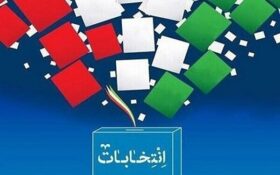صلاحیت ۲۶ داوطلب حوزه های انتخابیه گیلان تایید شد+ اسامی