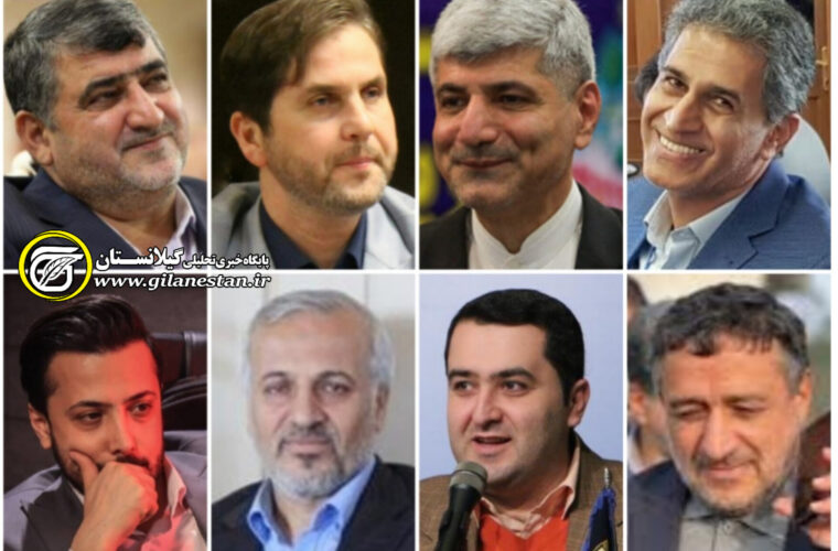 ۸ کاندیدای مطلوب اصلاح‌طلبان برای انتخابات مجلس در رشت