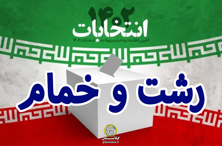 اسامی نهایی تایید صلاحیت شدگان انتخابات مجلس شهرستان های رشت و خمام