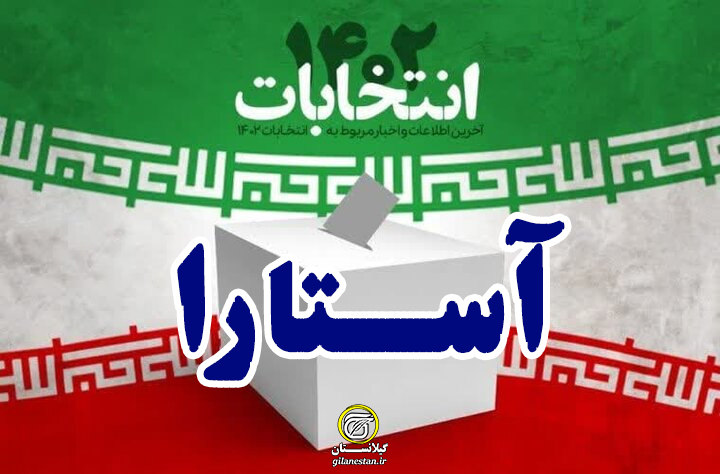 اسامی نهایی تایید صلاحیت شدگان انتخابات مجلس/ حوزه انتخابیه آستارا