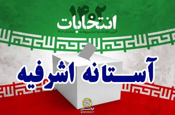اسامی نهایی تایید صلاحیت شدگان انتخابات مجلس/ حوزه انتخابیه آستانه