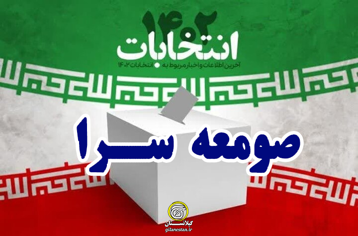 اسامی نهایی تایید صلاحیت شدگان انتخابات مجلس/ حوزه انتخابیه صومعه سرا اسامی نهایی تایید صلاحیت شدگان انتخابات مجلس/ حوزه انتخابیه صومعه سرا