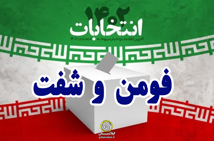 اسامی نهایی تایید صلاحیت شدگان انتخابات مجلس/ حوزه انتخابیه فومن و شفت