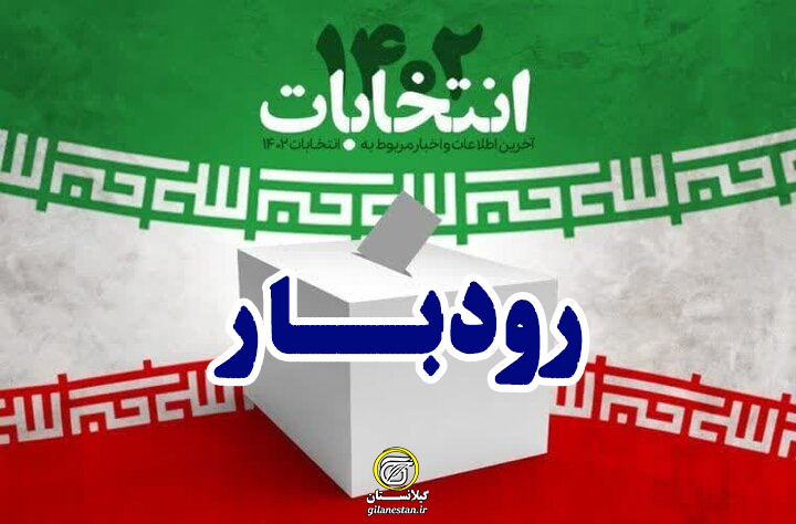 اسامی نهایی تایید صلاحیت شدگان انتخابات مجلس/ حوزه انتخابیه رودبار