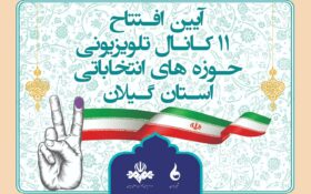 افتتاح رسمی کانال های انتخاباتی صدا و سیمای گیلان در ایام الله دهه فجر