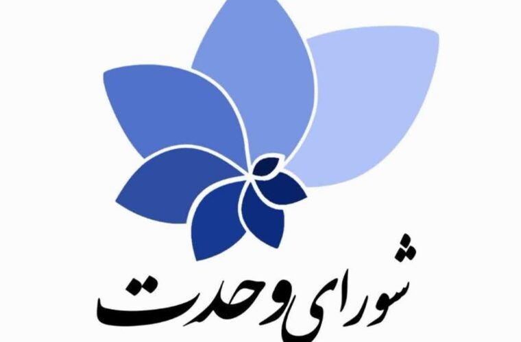 کاندیداهای مورد حمایت شورای وحدت گیلان در ۱۱ حوزه انتخابیه+ اسامی