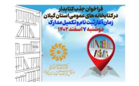 فراخوان جذب نیروی کتابدار در کتابخانه های عمومی استان گیلان+ جزئیات