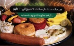 دعوت از مردم به صرف صبحانه در ماه رمضان!