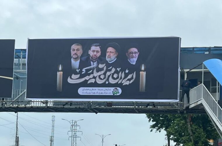 رشت سیاهپوش شهادت رئیس جمهور/ از اکران بنر تسلیت تا اهتزاز پرچمهای مشکی رشت سیاهپوش شهادت رئیس جمهور/ از اکران بنر تسلیت تا اهتزاز پرچمهای مشکی