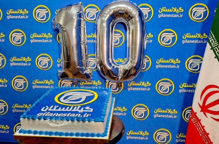 گیلانستان ۱۰ ساله شد/ یک دهه پر فراز و نشیب رسانه‌ای همراه با تلخی و شیرینی