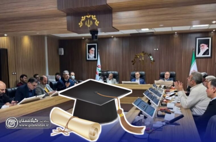 شهردار و اعضای شورای شهر رشت در چه رشته و دانشگاهی تحصیل کردهاند؟+ جزئیات شهردار و اعضای شورای شهر رشت در چه رشته و دانشگاهی تحصیل کردهاند؟+ جزئیات