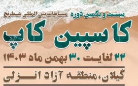 رقابت شطرنج‌بازان بین‌المللی در منطقه آزاد انزلی