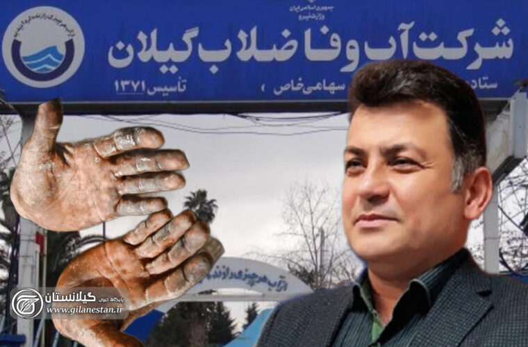 فعلا خبری از پرداخت ۴ ماه حقوق عقب افتاده نیروهای شرکتی آب و فاضلاب گیلان نیست!