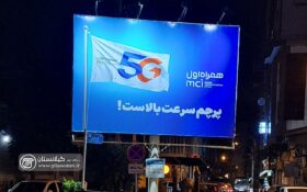 رشت زیر بیلبورد 5G؛ ولی بی‌نصیب از سرعت معمولی!