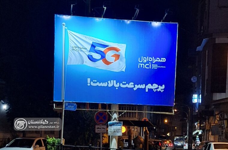 رشت زیر بیلبورد 5G؛ ولی بینصیب از سرعت معمولی! رشت زیر بیلبورد 5G؛ ولی بینصیب از سرعت معمولی!