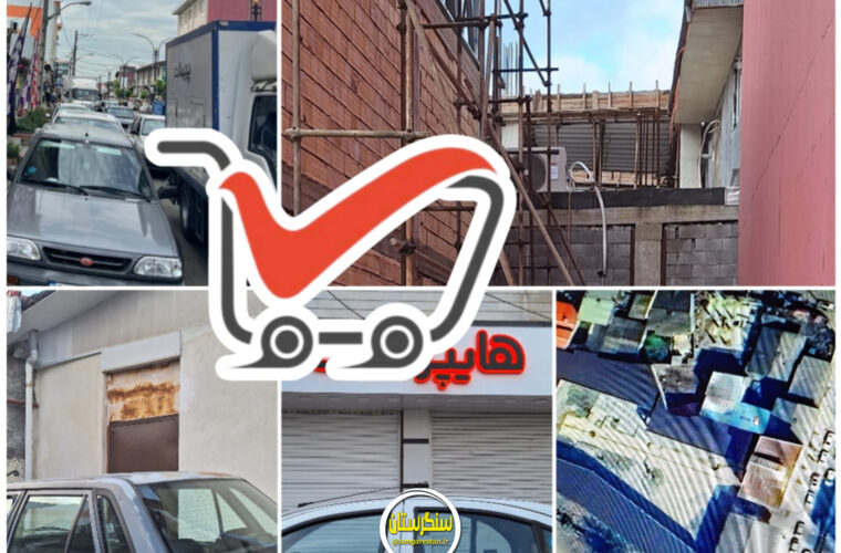 چرا پرونده هایپر معروف سنگر به کمیسیون ماده ۱۰۰ نرفت؟!/ تخلفی آشکار زیر چتر حمایت عضو شورای شهر! چرا پرونده هایپر معروف سنگر به کمیسیون ماده ۱۰۰ نرفت؟!/ تخلفی آشکار زیر چتر حمایت عضو شورای شهر!