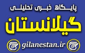 افشای بودجه ۱۱ ساله گیلانستان! / ۳۴۷ میلیون ثانیه دسیسه و نیرنگ باندهای زر و زور!