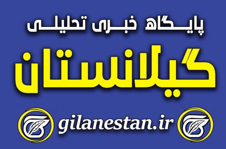 افشای بودجه ۱۱ ساله گیلانستان! / ۳۴۷ میلیون ثانیه دسیسه و نیرنگ باندهای زر و زور!