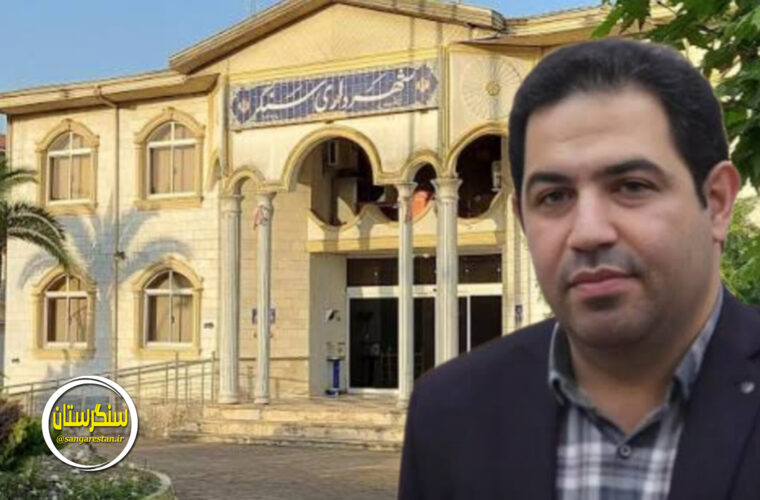 وقتی شورا تخلفات املاک ناایمن را تأیید کرده، پس کدام قدرت مانع اقدام شهرداری سنگر شده است!؟