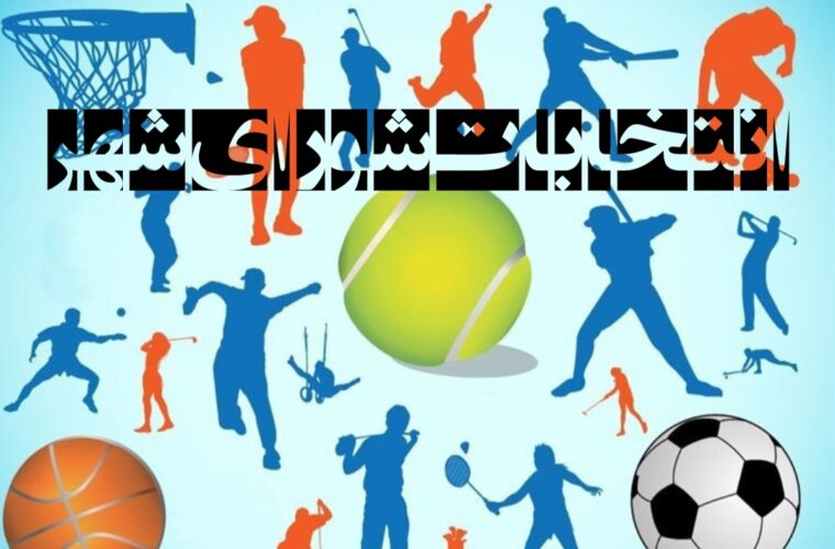 لزوم استعفای رؤسای هیأتهای ورزشی گیلان که قصد نامزدی در انتخابات شورا دارند لزوم استعفای رؤسای هیأتهای ورزشی گیلان که قصد نامزدی در انتخابات شورا دارند