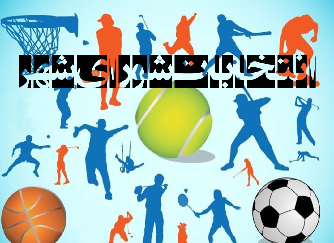 لزوم استعفای رؤسای هیأت‌های ورزشی گیلان که قصد نامزدی در انتخابات شورا دارند