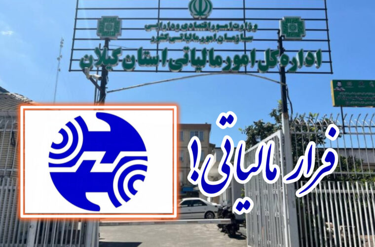 واریز میلیاردها تومان به حساب شخصی در مخابرات گیلان/ چشمان اداره مالیات چرا بر شرکتهای بزرگ بسته است؟! واریز میلیاردها تومان به حساب شخصی در مخابرات گیلان/ چشمان اداره مالیات چرا بر شرکتهای بزرگ بسته است؟!
