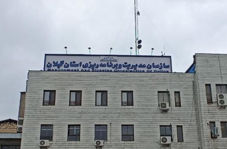 سازمان مدیریت و برنامه ریزی گیلان؛ سفرهای باز برای ولخرجیهای میلیاردی مدیر غیربومی! سازمان مدیریت و برنامه ریزی گیلان؛ سفرهای باز برای ولخرجیهای میلیاردی مدیر غیربومی!